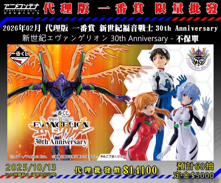 2026年02月 代理版 一番賞 新世紀福音戰士 30th Anniversary 新世紀エヴァンゲリオン 30th Anniversary - 不保單 1013 
