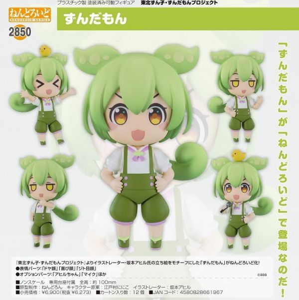 ねんどろいど 東北ずん子・ずんだもんプロジェクト ずんだもん  預購26年05月0925 