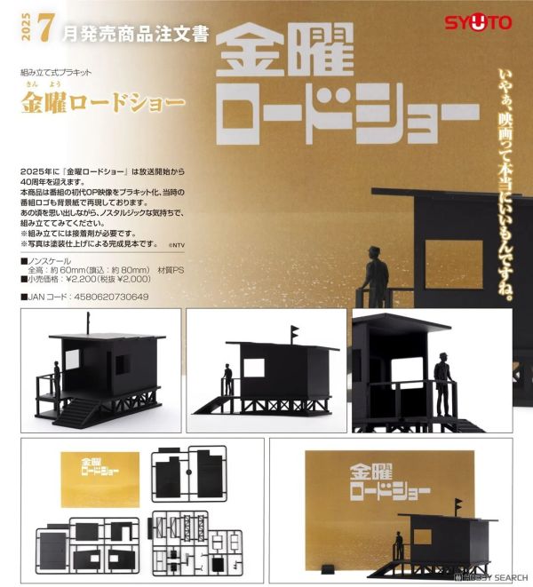 StudioSYUTO 組裝模型 週五Roadshow  預購25年07月 0511J 