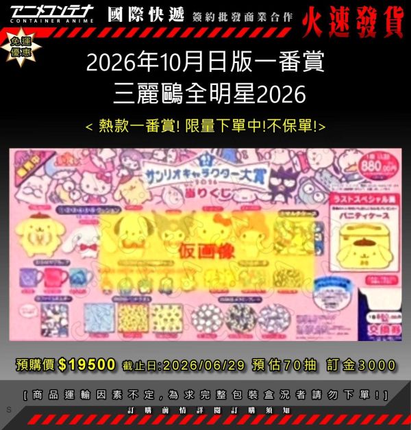 2026年10月日版一番賞  三麗鷗全明星2026 0629 