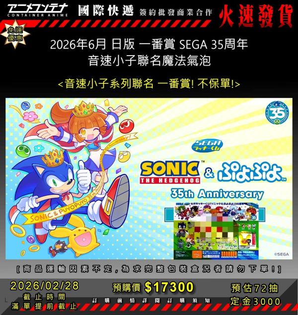 2026年6月 日版 一番賞 SEGA 35周年 音速小子聯名魔法氣泡 0228 