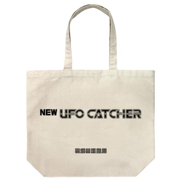 COSPA  NEW UFOｷｬｯﾁｬｰ ﾗｰｼﾞﾄｰﾄ 米色 預購26年09月0627 