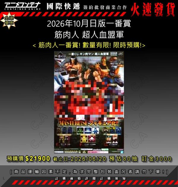 2026年10月日版一番賞 筋肉人 超人血盟軍 0620 
