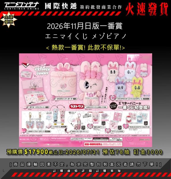 2026年11月日版一番賞  エニマイくじ メゾピアノ 0731 