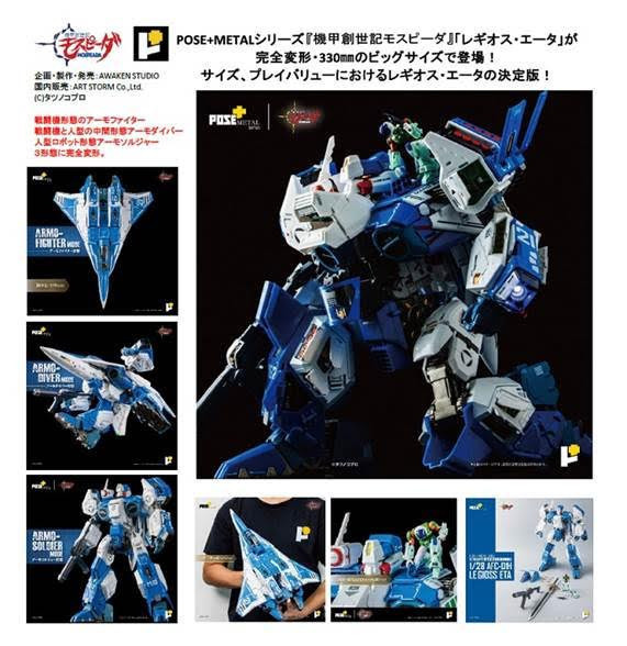 POSE+メタルシリーズ 機甲創世記モスピーダ 1/28 AFC-01H レギオス・エータ 預購26年05月0913 