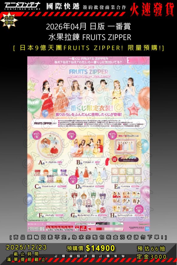 2026年04月 日版 一番賞  水果拉鍊 FRUITS ZIPPER  1223 
