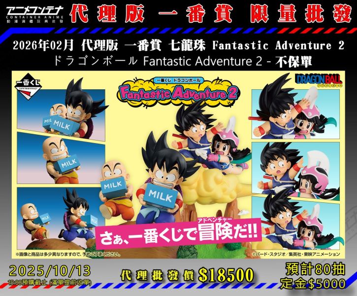 2026年02月 代理版 一番賞 七龍珠 Fantastic Adventure 2  ドラゴンボール Fantastic Adventure 2 - 不保單 1013 