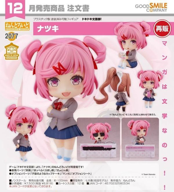ねんどろいど ドキドキ文芸部! ナツキ 預購26年12月0528 