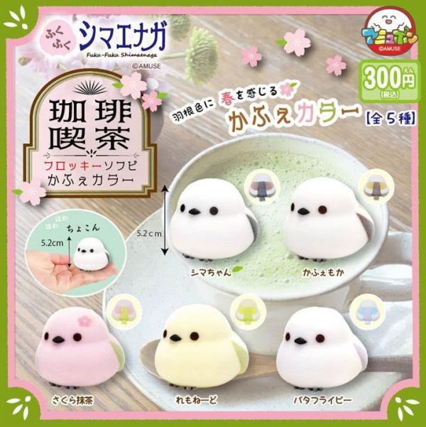 300円カプセル ふくふくシマエナガフロッキーソフビかふぇカラー 1袋40入 預購26年02月1108 