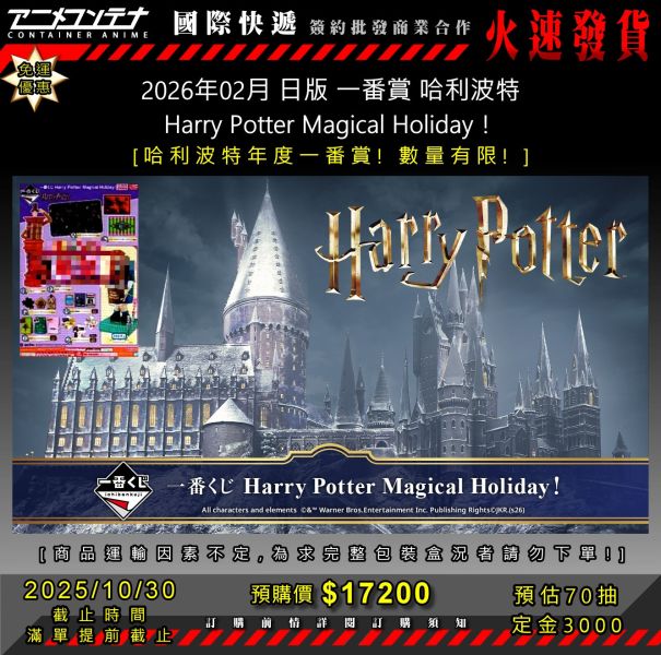 2026年02月 日版 一番賞 哈利波特 Harry Potter Magical Holiday！ 1030 