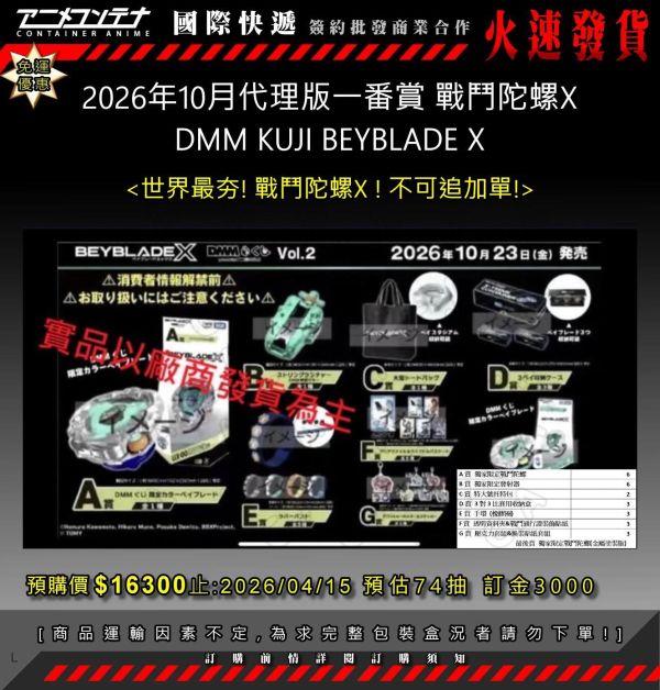 2026年10月代理版一番賞 戰鬥陀螺X DMM KUJI BEYBLADE X 0415 