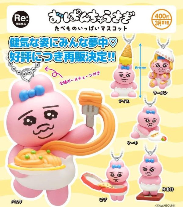 400円カプセル おぱんちゅうさぎ たべものいっぱいマスコット 1袋30入 預購26年03月1107 
