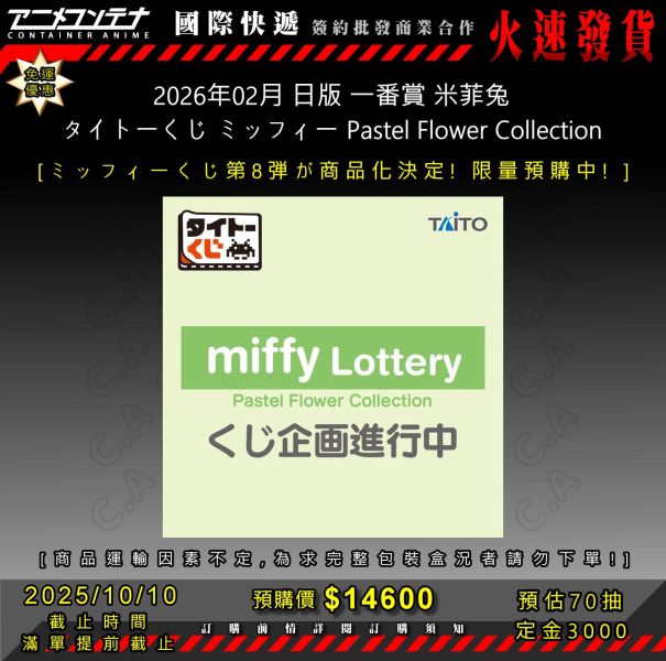 2026年02月 日版 一番賞 米菲兔 タイトーくじ ミッフィー Pastel Flower Collection 1010 