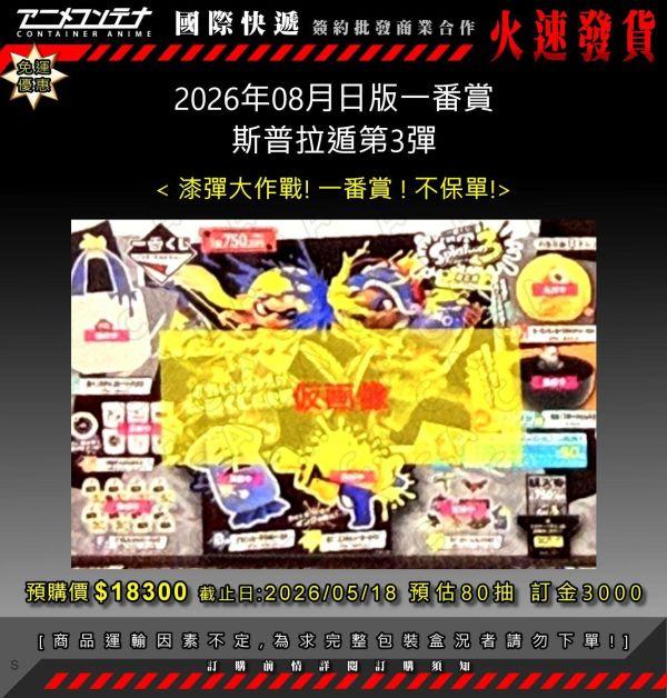 2026年08月日版一番賞 斯普拉遁第3彈 0518 