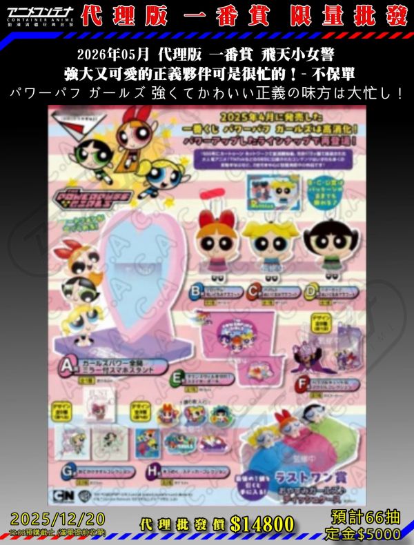 2026年05月 代理版 一番賞 飛天小女警  強大又可愛的正義夥伴可是很忙的！ パワーパフ ガールズ 強くてかわいい正義の味方は大忙し！ - 不保單 1220 