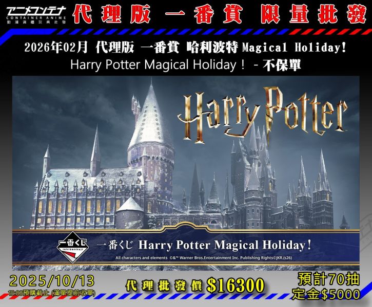 2026年02月 代理版 一番賞 哈利波特 Magical Holiday! Harry Potter Magical Holiday！ - 不保單 1013 