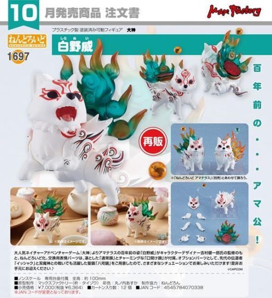 ねんどろいど 大神 白野威 預購26年10月0709 