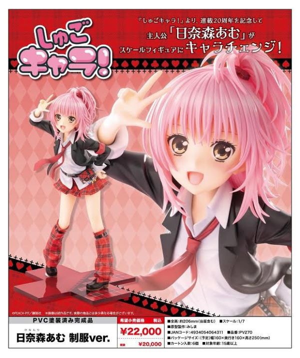 しゅごキャラ! 日奈森あむ 制服Ver. 26年2月0830 