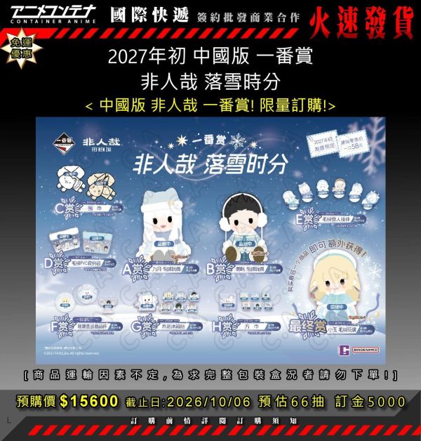 2027年初 中國版 一番賞 非人哉 落雪時分 1006 