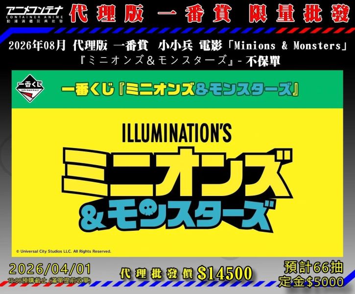 2026年08月 代理版 一番賞  小小兵 電影「Minions & Monsters」  『ミニオンズ＆モンスターズ』 - 不保單  0401 