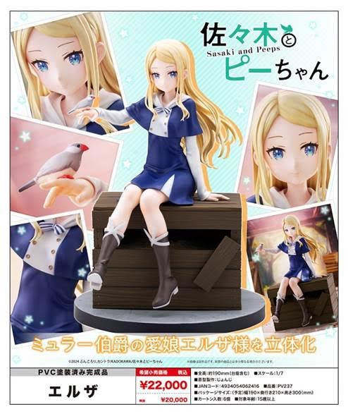 佐々木とピーちゃん エルザ 預購26年02月0823 