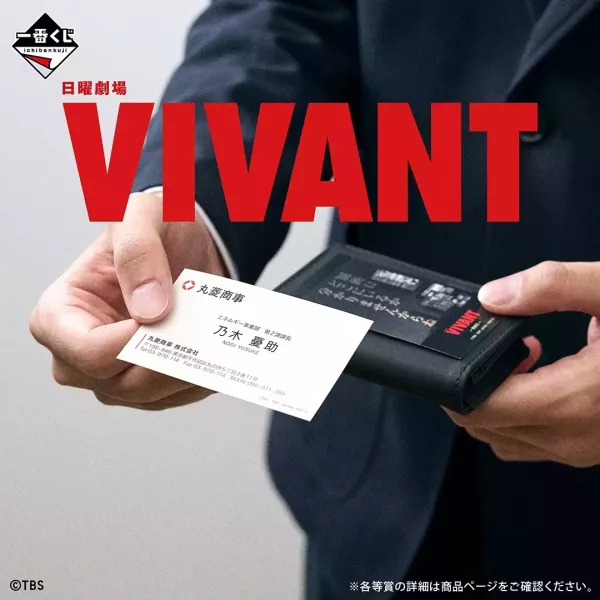 現貨- 日版一番賞 日曜劇場「VIVANT」 