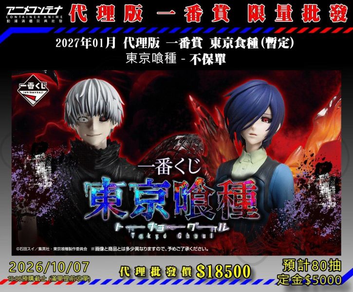 2027年01月 代理版 一番賞 東京食種(暫定) 東京喰種 - 不保單 1007 