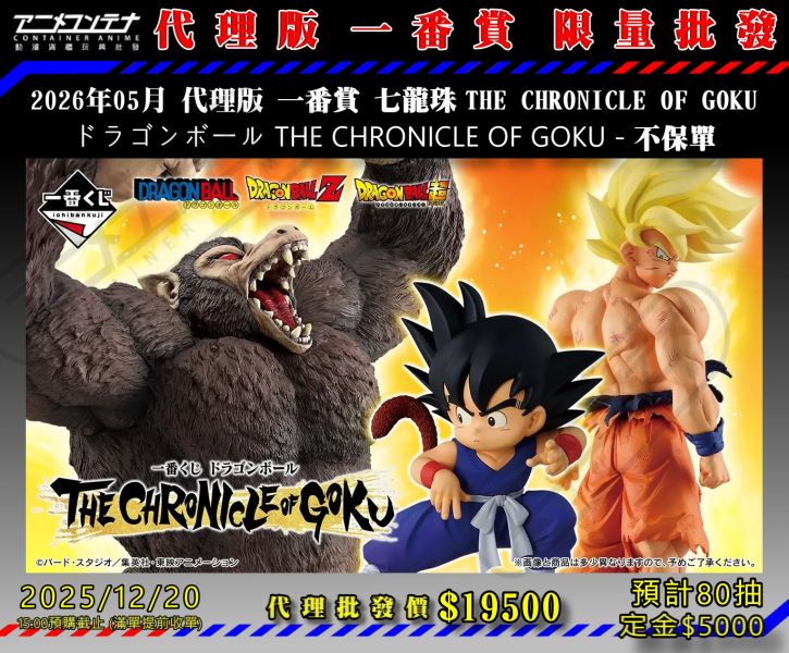 2026年05月 代理版 一番賞 七龍珠 THE CHRONICLE OF GOKU ドラゴンボール THE CHRONICLE OF GOKU - 不保單 1220 
