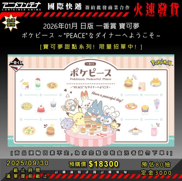2026年01月 日版 一番賞 寶可夢 ポケピース ～"PEACE"なダイナーへようこそ～ 0930 