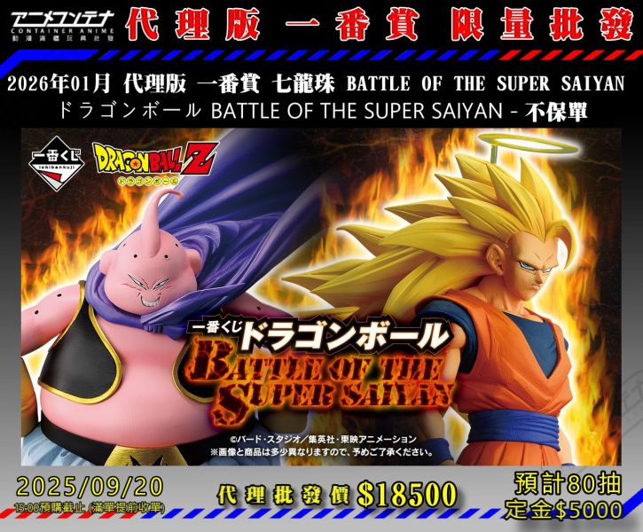 2026年01月 代理版 一番賞 七龍珠 BATTLE OF THE SUPER SAIYAN  ドラゴンボール BATTLE OF THE SUPER SAIYAN - 不保單 0920 