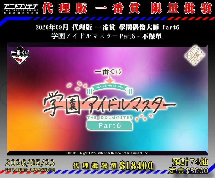 2026年09月 代理版 一番賞 學園偶像大師 Part6  学園アイドルマスター Part6 - 不保單 0523 