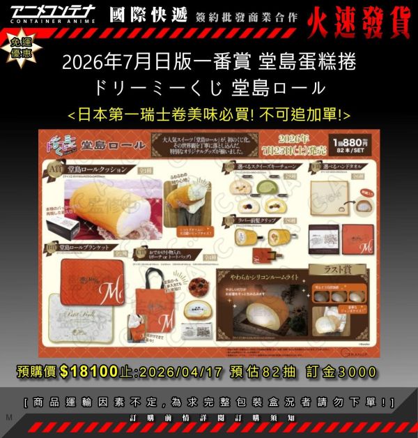 2026年7月日版一番賞 堂島蛋糕捲 ドリーミーくじ 堂島ロール 0417 