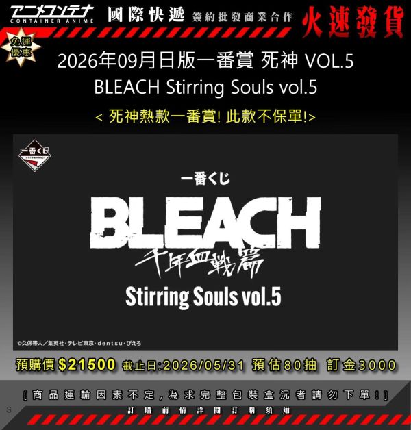 2026年09月日版一番賞 死神 VOL.5 BLEACH Stirring Souls vol.5 0531 