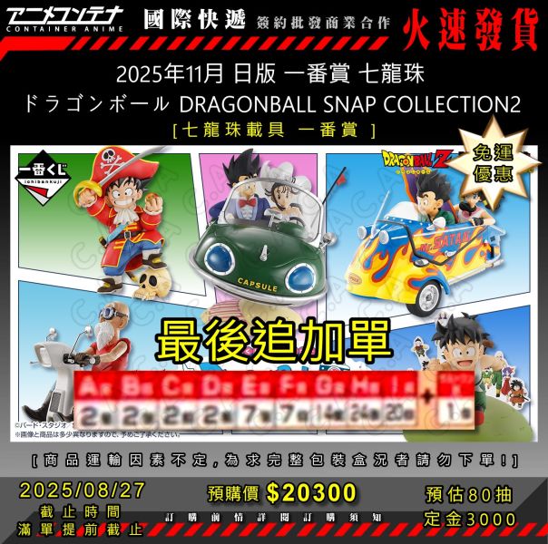 2025年11月 日版 一番賞 七龍珠 ドラゴンボール DRAGONBALL SNAP COLLECTION2 0730  最後追加單 