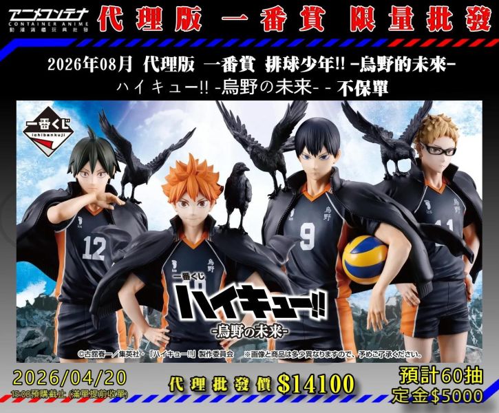 2026年08月 代理版 一番賞 排球少年!! -烏野的未來- ハイキュー!! -烏野の未来- - 不保單 0420 