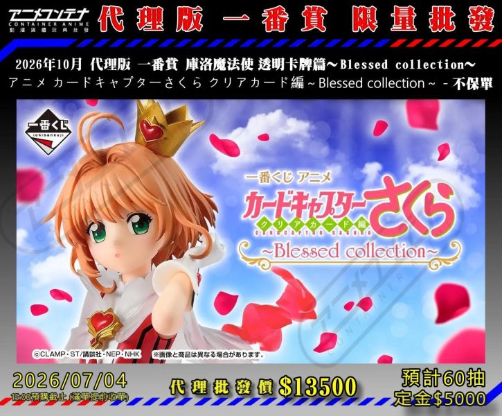 2026年10月 代理版 一番賞 庫洛魔法使 透明卡牌篇～Blessed collection～  アニメ カードキャプターさくら クリアカード編～Blessed collection～ - 不保單 0704 