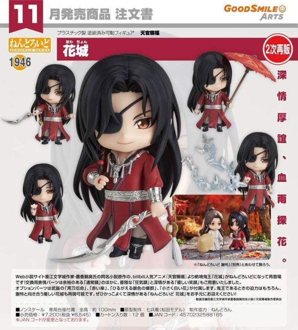 ねんどろいど 天官賜福 花城 預購26年11月0730 