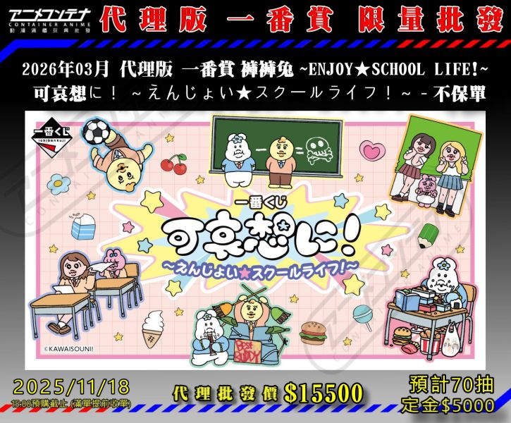 2026年03月 代理版 一番賞 褲褲兔 ~ENJOY SCHOOL LIFE!~  可哀想に！ ～えんじょい スクールライフ！～ - 不保單 1118 