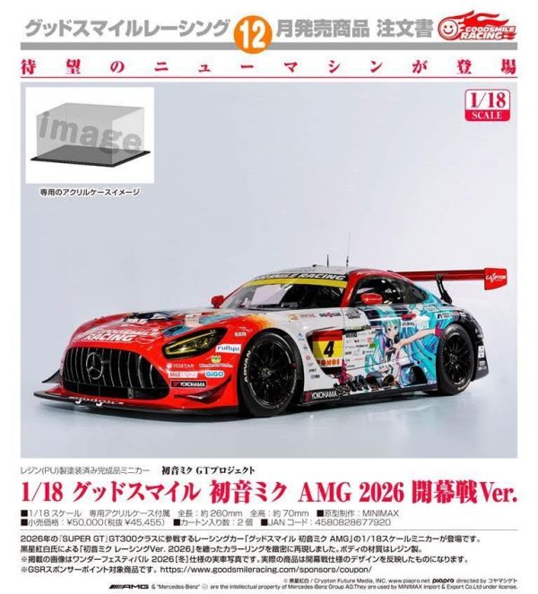 初音ミク GTプロジェクト 1/18 グッドスマイル 初音ミク AMG 2026 開幕戦Ver. 預購26年12月0514 