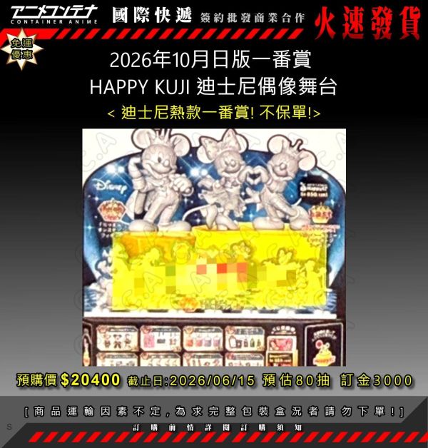 2026年10月日版一番賞  HAPPY KUJI 迪士尼偶像舞台 0615 