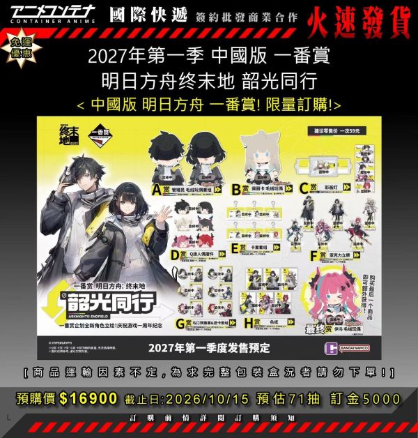 2027年第一季 中國版 一番賞 明日方舟终末地 韶光同行 1015 