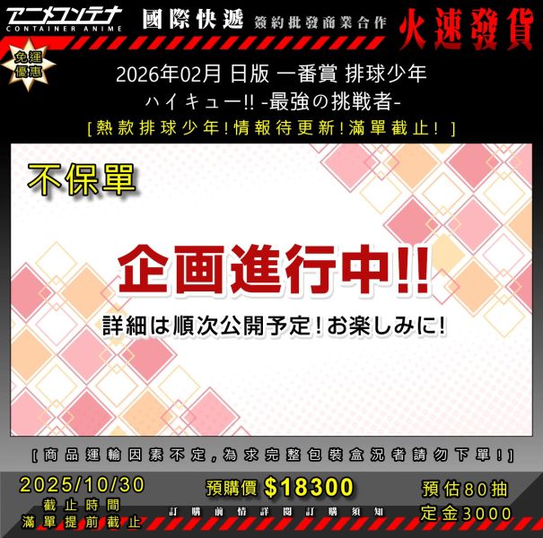2026年02月 日版 一番賞 排球少年 ハイキュー!! -最強の挑戦者- 1030 