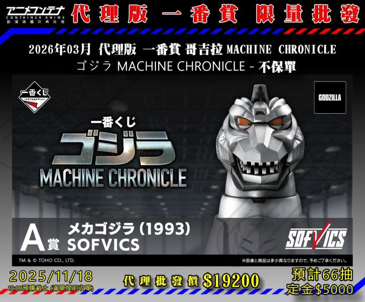 2026年03月 代理版 一番賞 哥吉拉 MACHINE CHRONICLE  ゴジラ MACHINE CHRONICLE - 不保單 1118 