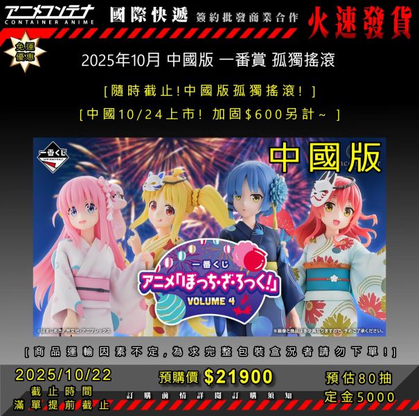 2025年10月 中國版 一番賞 孤獨搖滾 1022 