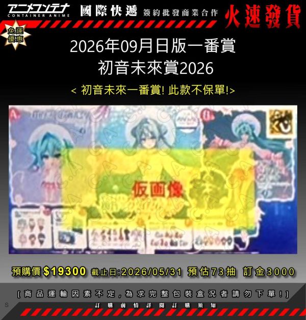 2026年09月日版一番賞  初音未來賞2026 0531 