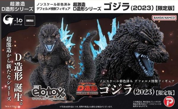 超激造 D造形系列 哥吉拉 2023 限定版(完成品) 預購26年12月0706 