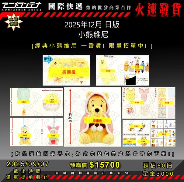 2025年12月 日版  小熊維尼 0907 