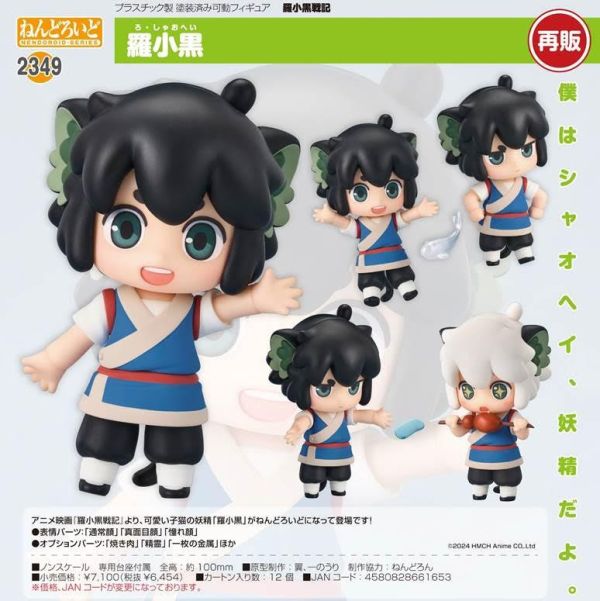 ねんどろいど 羅小黒戦記 羅小黒 預購26年05月1002 