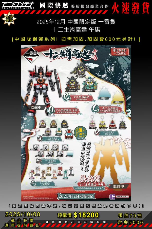 2025年12月 中國限定版 一番賞 十二生肖高達 午馬 1008 