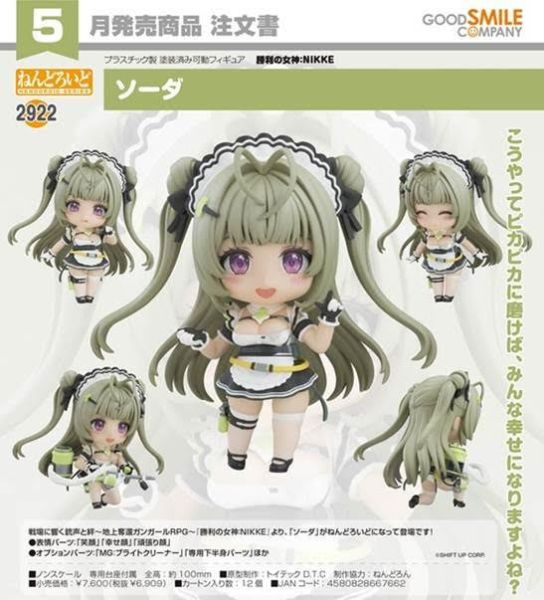 ねんどろいど 勝利の女神:NIKKE ソーダ 預購26年05月0101 